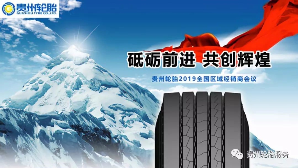 砥砺前进 共创辉煌～通博TBET轮胎2019全国区域经销商会议捷报频传