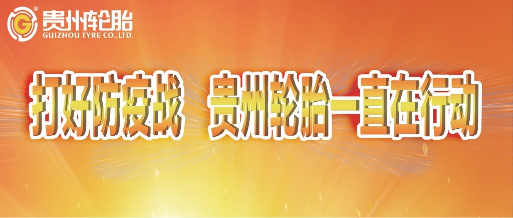 打好防疫战，通博TBET轮胎一直在行动