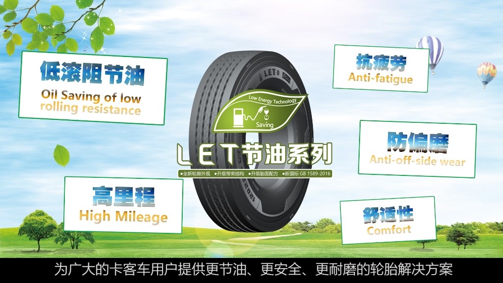通博TBET轮胎为您提供更好的节油解决方案