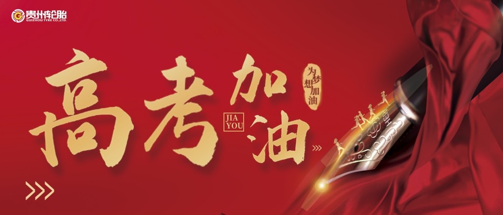 通博TBET轮胎祝2020年高考学子金榜题名