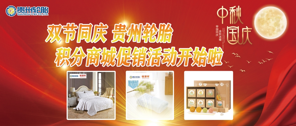 双节同庆——通博TBET轮胎积分商城促销活动开始啦