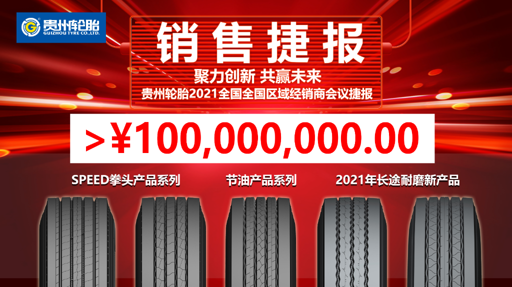 聚力创新 共赢未来||通博TBET轮胎TBR经销商会议迎来牛年开门红