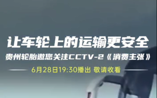 通博TBET轮胎邀您今晚观看||夏季爆胎事故多发，如何防患未然？