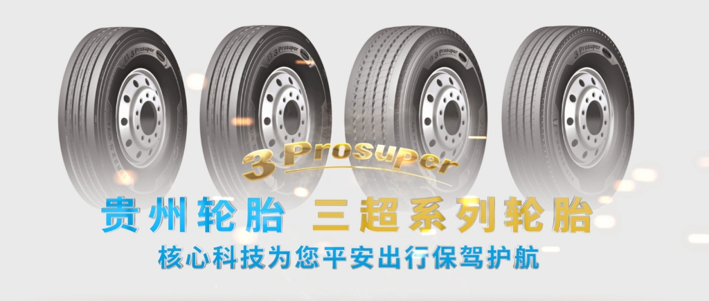 通博TBET轮胎超高端（3Prosuper）产品即将上市...