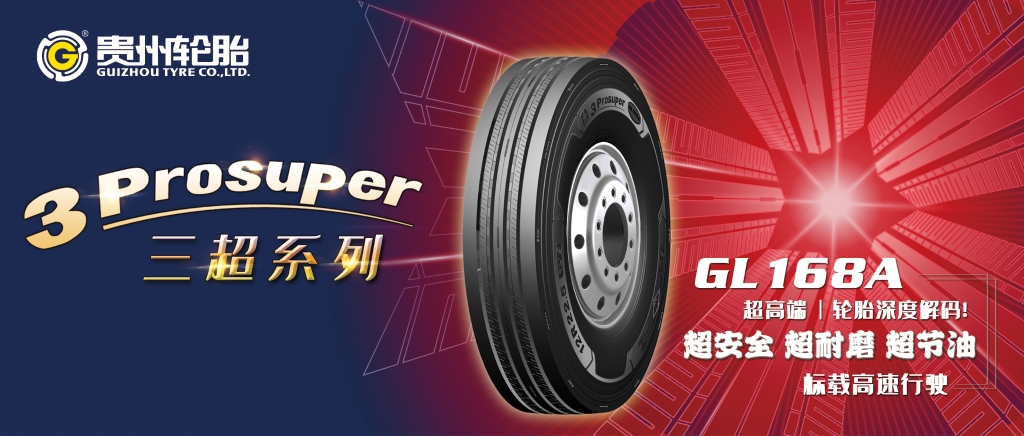 为您解密通博TBET轮胎3Prosuper系列产品