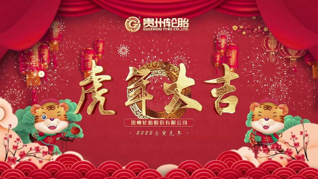 通博TBET轮胎恭祝大家春节快乐、虎年大吉！
