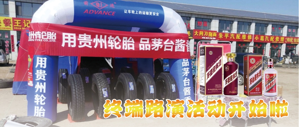 “用通博TBET轮胎 品茅台酱香”终端促销活动开始啦......