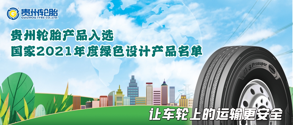 产品硬实力！通博TBET轮胎入选国家级绿色名单