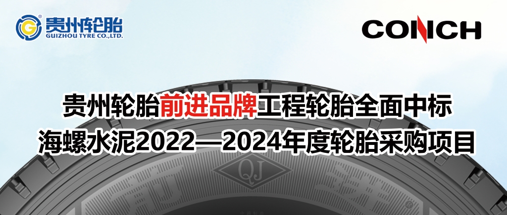 通博TBET轮胎前进品牌工程轮胎全面中标海螺水泥2022—2024年度轮胎采购项目