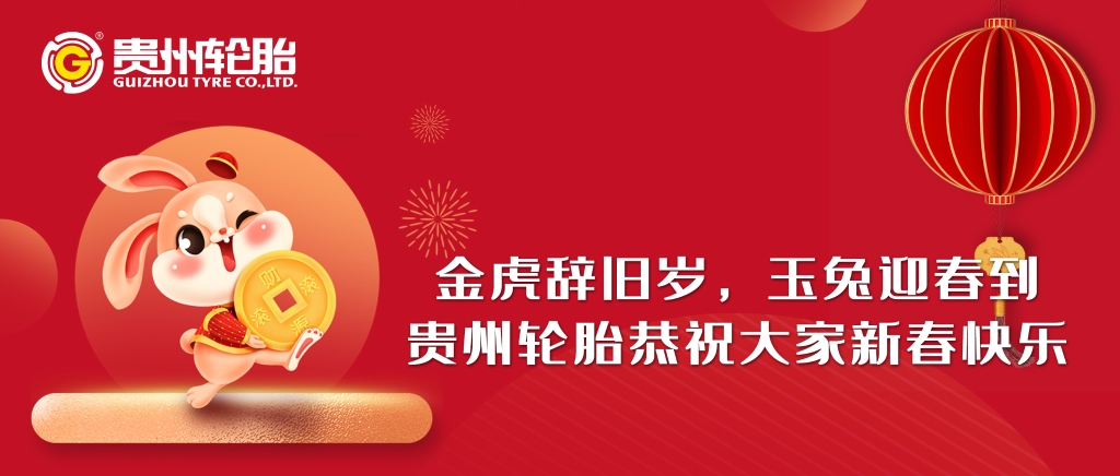 金虎辞旧岁，玉兔迎春到||通博TBET轮胎恭祝大家新春快乐