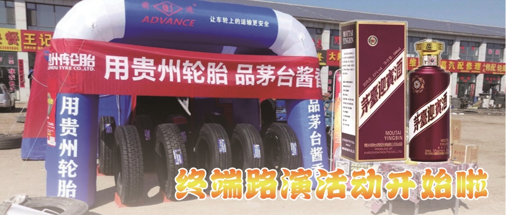 “用通博TBET轮胎 品茅台酱香”终端促销火热开启......
