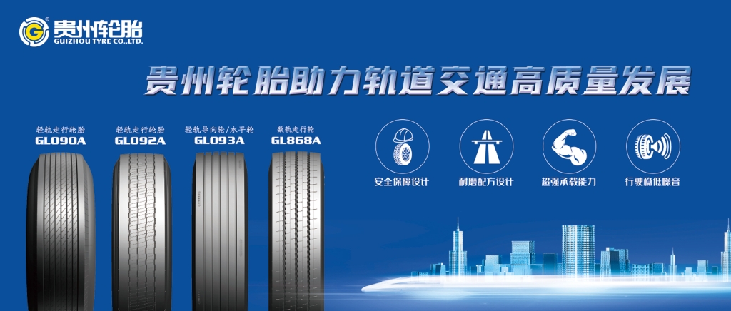 通博TBET轮胎助力轨道交通高质量发展