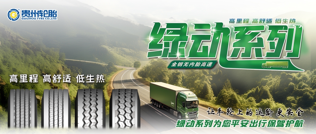 通博TBET轮胎高端绿动系列产品为卡车用户提供更佳的轮胎解决方案