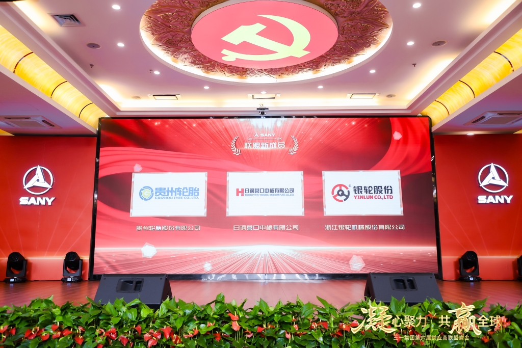 凝心聚力 共赢全球||通博TBET轮胎成为三一集团供应商联盟成员