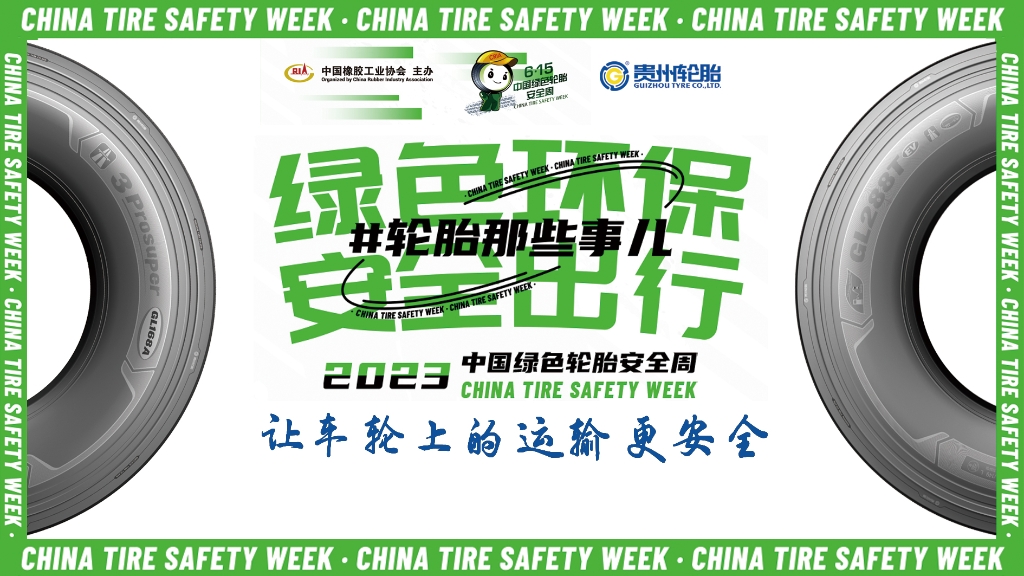 2024中国绿色轮胎安全周 @ 通博TBET轮胎专场直播在10月26日晚八点邀您看直播赢好礼