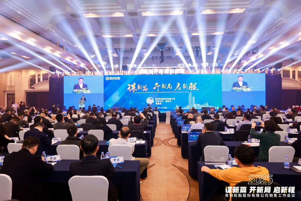 谋新篇 开新局 启新程——2025年通博TBET轮胎股份有限公司销售工作会议隆重召开