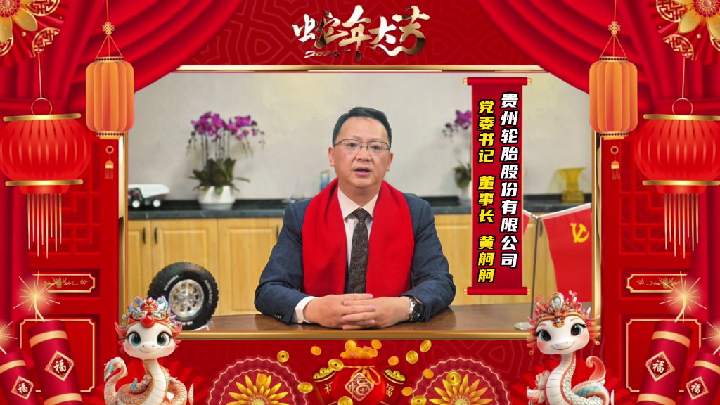蛇年新春的美好画卷正徐徐展开||通博TBET轮胎恭祝大家新春快乐