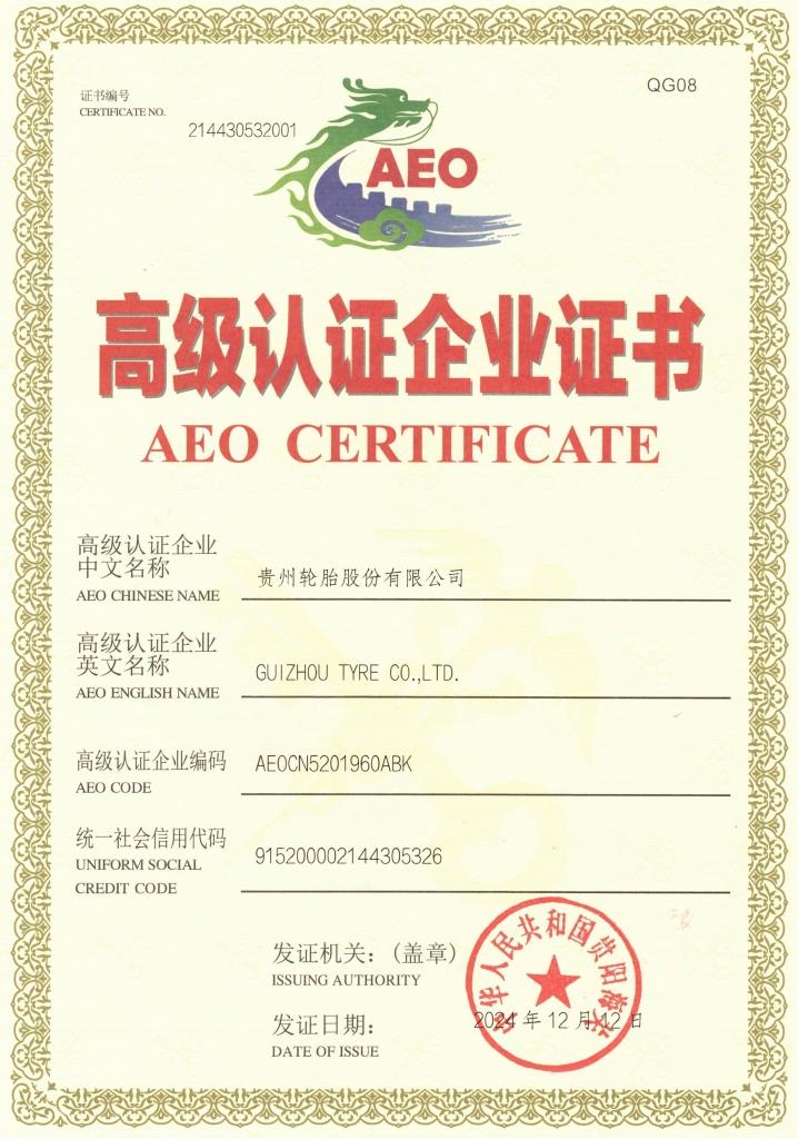 通博TBET轮胎AEO高级认证企业证书