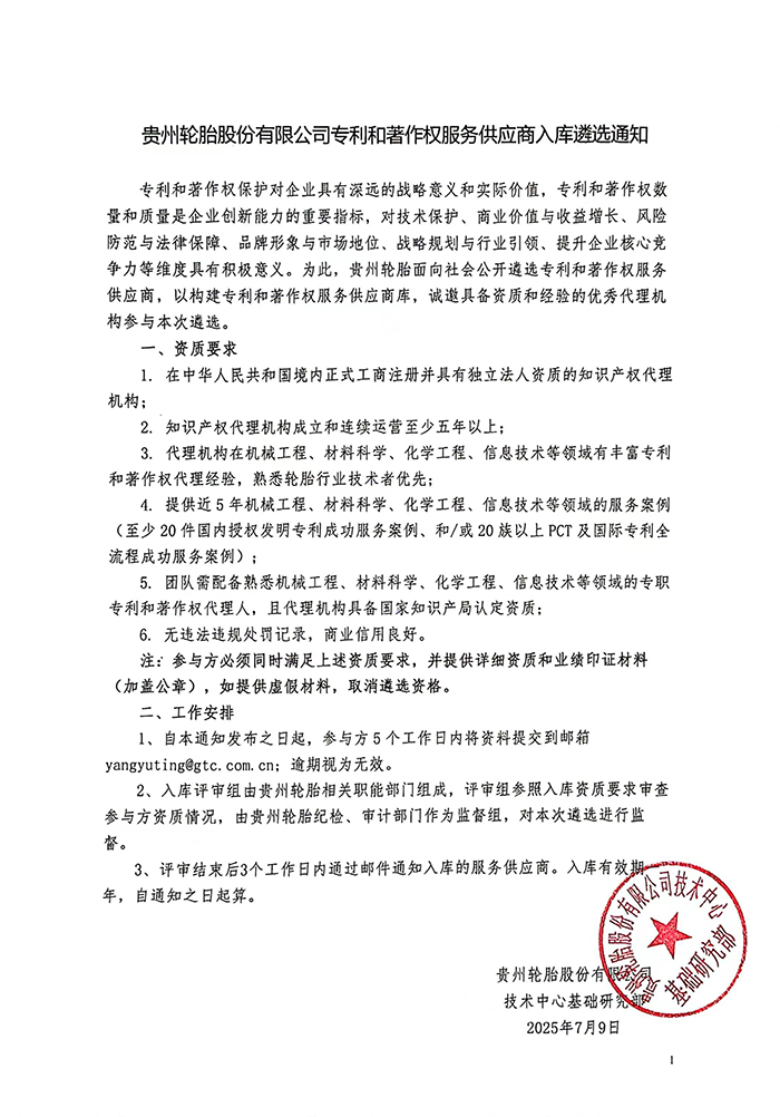 通博TBET轮胎股份有限公司专利和著作权服务供应商入库遴选通知