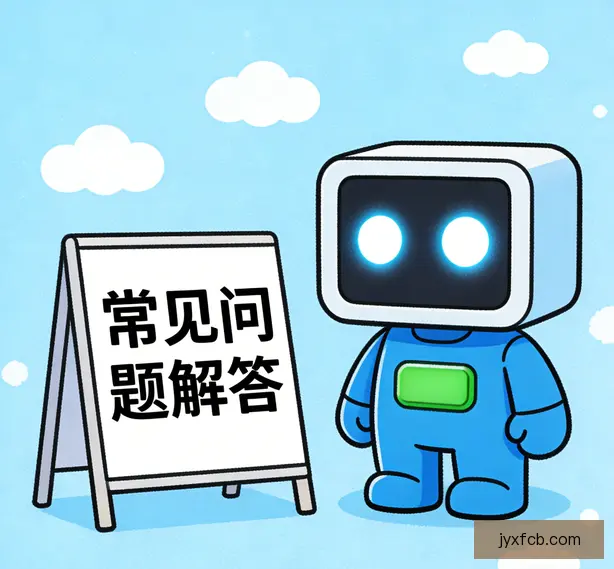 常见问题